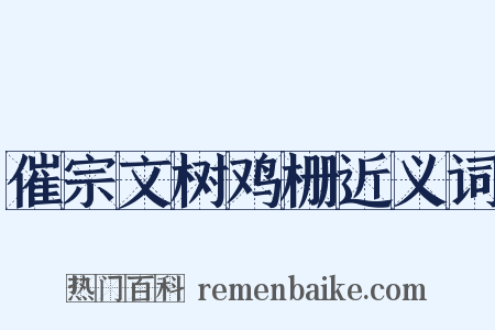 催宗文树鸡栅近义词是什么意思的图片
